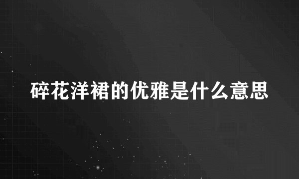 碎花洋裙的优雅是什么意思
