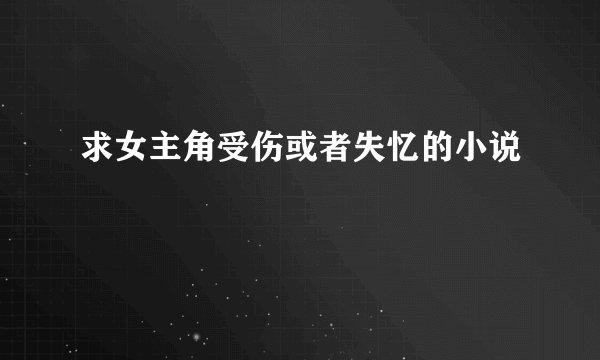 求女主角受伤或者失忆的小说