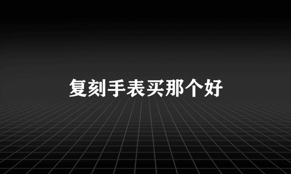复刻手表买那个好
