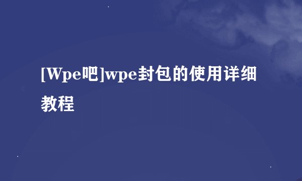 [Wpe吧]wpe封包的使用详细教程