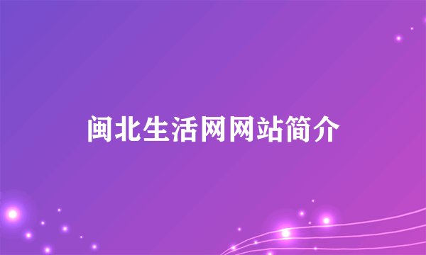 闽北生活网网站简介