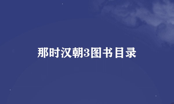 那时汉朝3图书目录