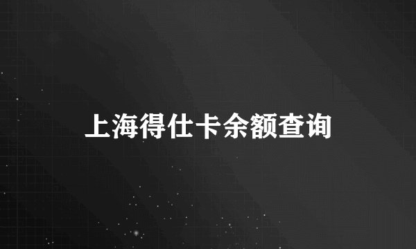 上海得仕卡余额查询