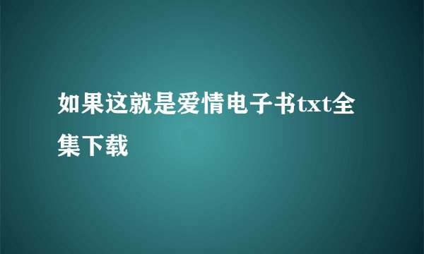 如果这就是爱情电子书txt全集下载