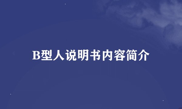 B型人说明书内容简介