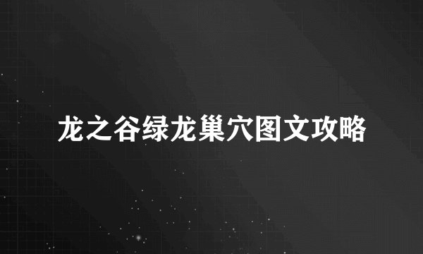 龙之谷绿龙巢穴图文攻略