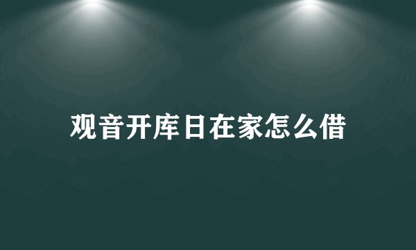 观音开库日在家怎么借