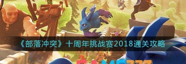 部落冲突十周年挑战赛2018通关攻略