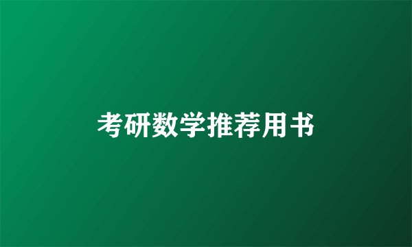 考研数学推荐用书