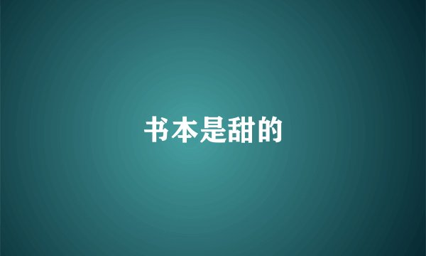 书本是甜的
