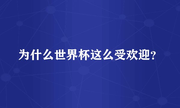 为什么世界杯这么受欢迎？