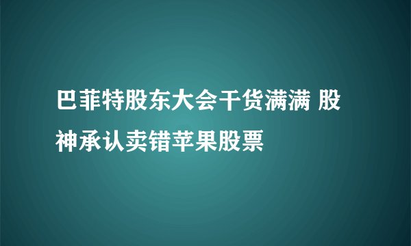 巴菲特股东大会干货满满 股神承认卖错苹果股票