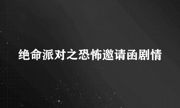 绝命派对之恐怖邀请函剧情