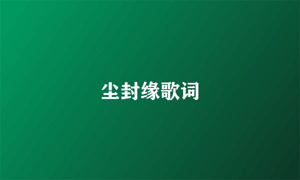 尘封缘歌词