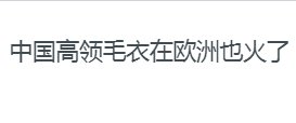中国高领毛衣在欧洲也火了!为什么能火起来?