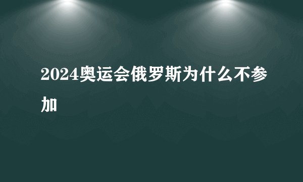 2024奥运会俄罗斯为什么不参加