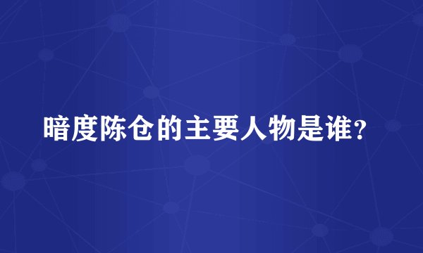 暗度陈仓的主要人物是谁？