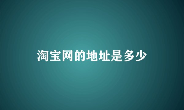 淘宝网的地址是多少