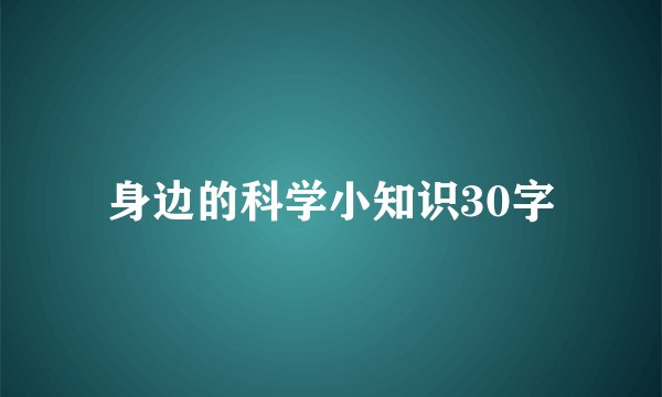 身边的科学小知识30字