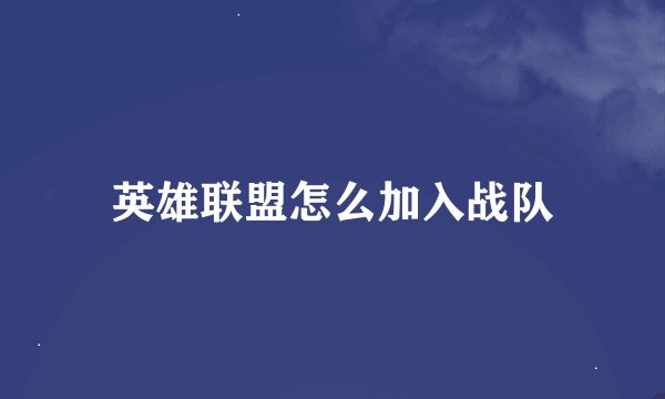 英雄联盟怎么加入战队