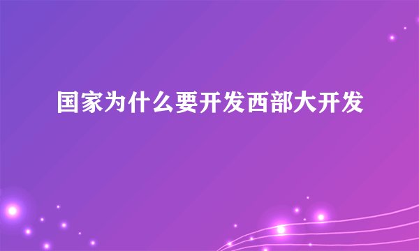 国家为什么要开发西部大开发