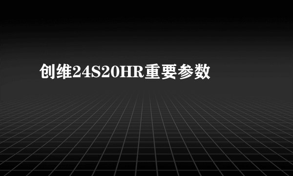 创维24S20HR重要参数