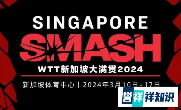 定了！世乒联公布2024新加坡大满贯赛赛程，11天决出5项冠军！