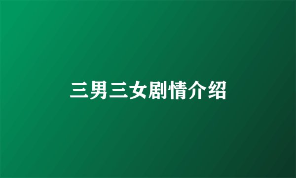 三男三女剧情介绍