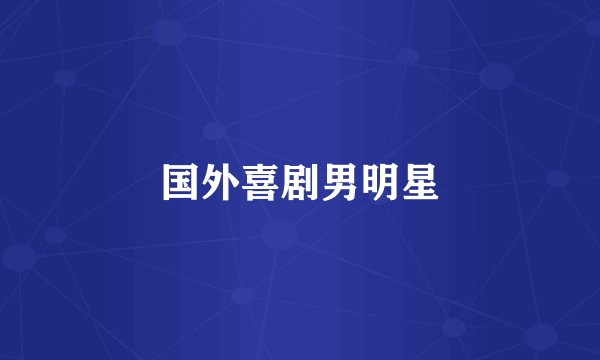 国外喜剧男明星