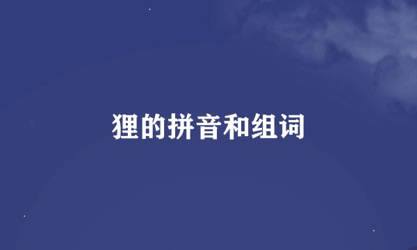 狸的拼音和组词