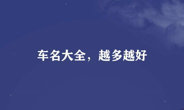 车名大全，越多越好