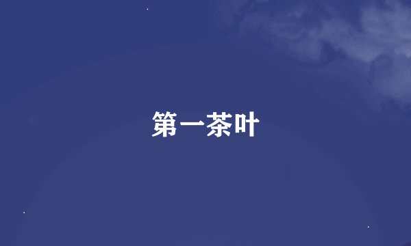 第一茶叶