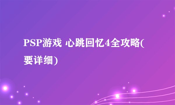 PSP游戏 心跳回忆4全攻略(要详细)