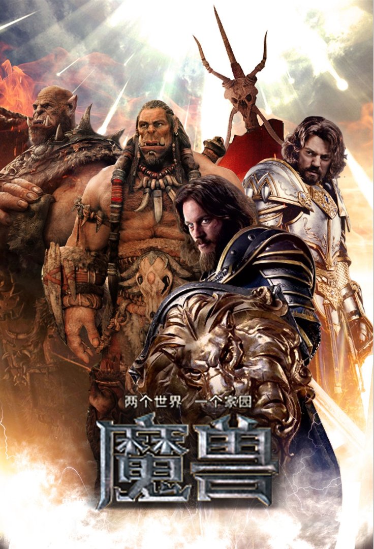 魔兽这个电影讲的是什么内容?