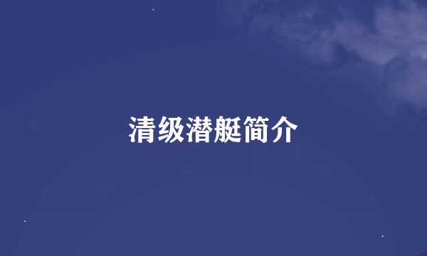 清级潜艇简介