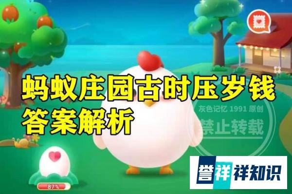 蚂蚁庄园古时压岁钱?猜一猜压岁钱能当成真正的钱花吗?