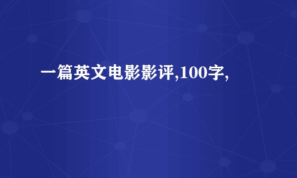 一篇英文电影影评,100字,