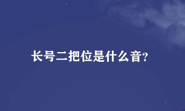 长号二把位是什么音？