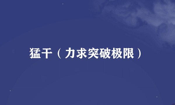 猛干(力求突破极限)