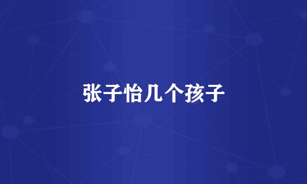 张子怡几个孩子