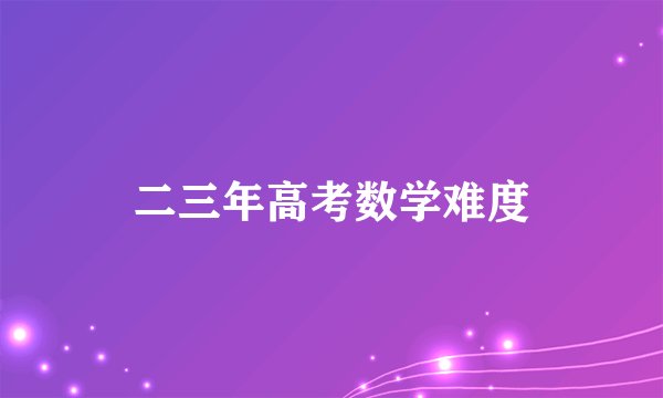 二三年高考数学难度
