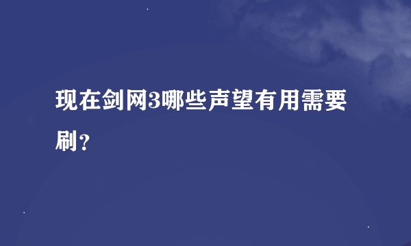 现在剑网3哪些声望有用需要刷？