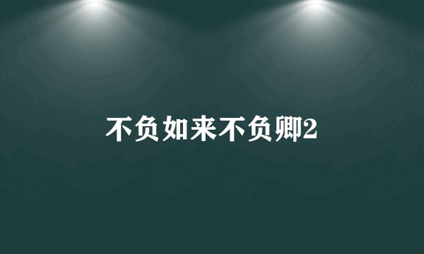 不负如来不负卿2