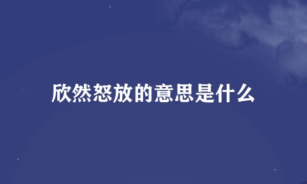 欣然怒放的意思是什么