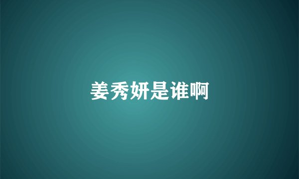 姜秀妍是谁啊