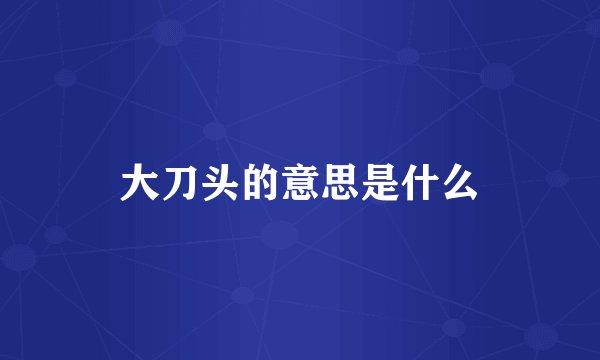 大刀头的意思是什么