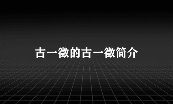 古一徵的古一徵简介