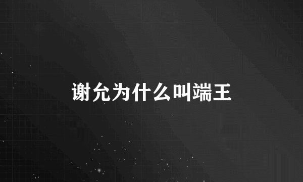 谢允为什么叫端王