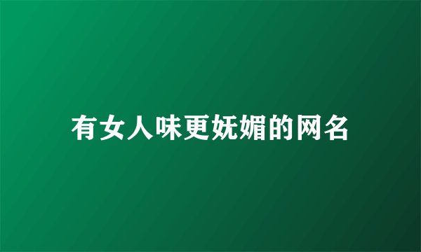 有女人味更妩媚的网名
