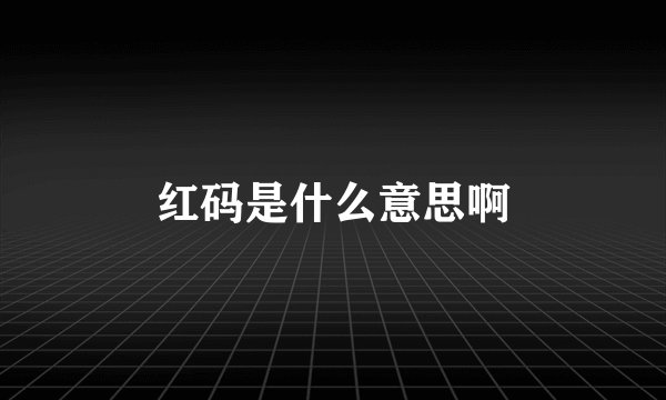 红码是什么意思啊
